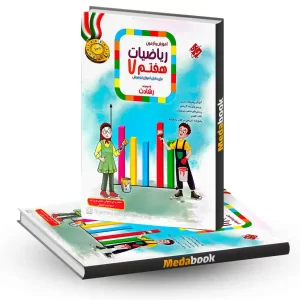 ریاضی هفتم رشادت مبتکران جلد اول