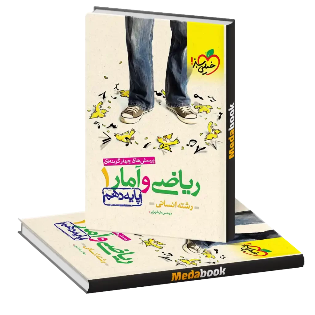 ریاضی و آمار دهم انسانی خیلی سبز (کنکور 1404 تا 1406)