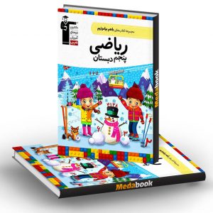 ریاضی پنجم دبستان با هم بیاموزیم قلم چی