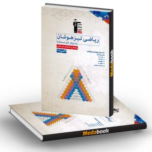 ریاضی پنجم و ششم دبستان تیزهوشان قلم چی (به روش حل مسئله)