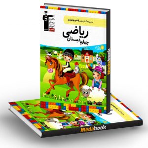 ریاضی چهارم دبستان با هم بیاموزیم قلم چی