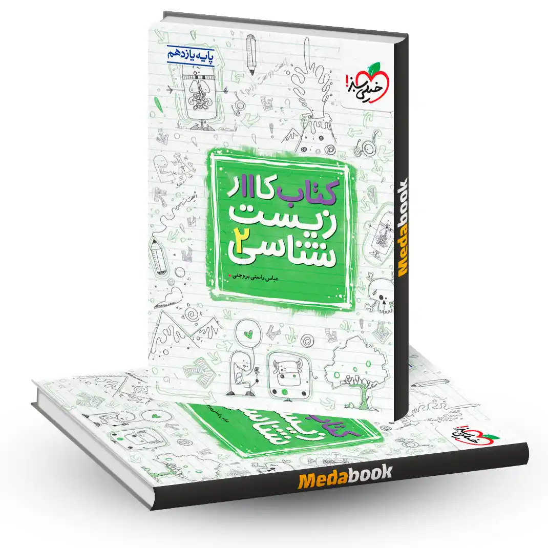 زیست یازدهم کار کتاب کار زیست یازدهم خیلی سبز - تصویر 1