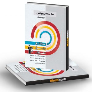سه سطحی ریاضی دوم دبستان قلم چی