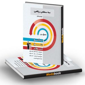 سه سطحی ریاضی سوم دبستان قلم چی