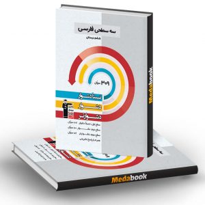 سه سطحی فارسی ششم دبستان قلم چی