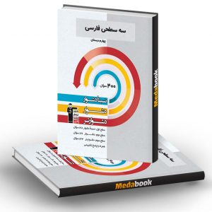 سه سطحی فارسی چهارم دبستان قلم چی