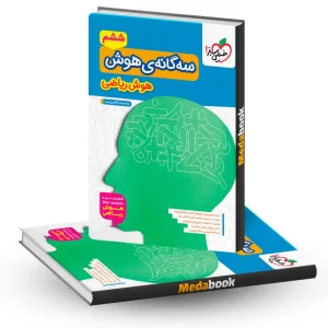 سه گانه هوش ریاضی ششم تیزهوشان خیلی سبز