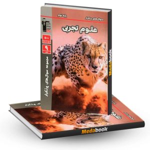 سوال های پرتکرار علوم نهم قلم چی