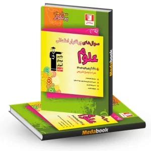 سوال های پرتکرار علوم هشتم قلم چی