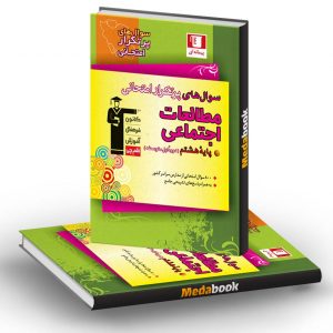 سوال های پرتکرار مطالعات اجتماعی هشتم قلم چی