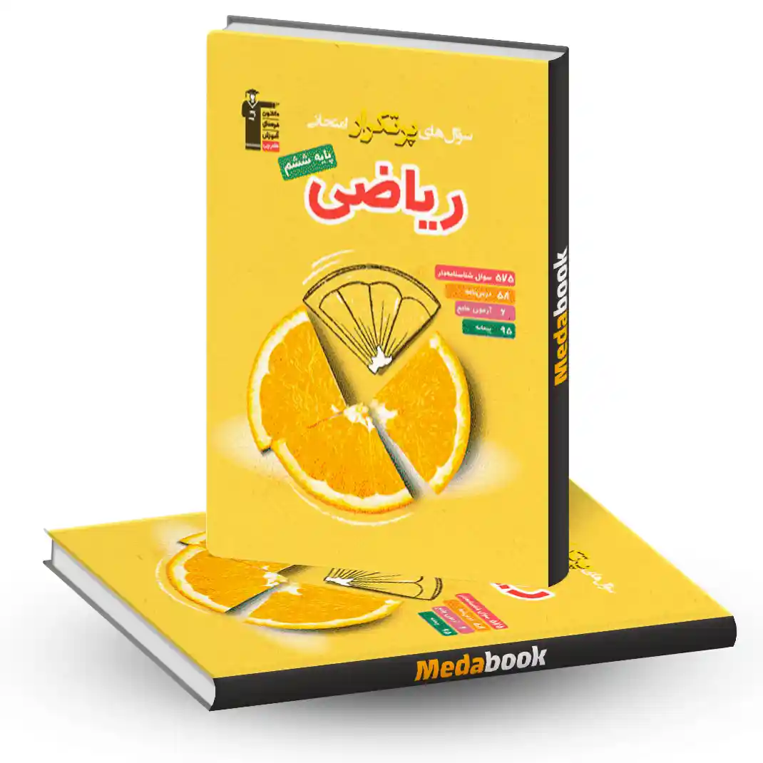 سوالات پرتکرار ریاضی ششم دبستان قلم چی سوالات پرتکرار ریاضی ششم دبستان قلم چی