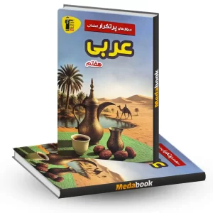 سوالات پرتکرار عربی هفتم قلم چی