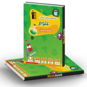 سوالات پرتکرار علوم ششم دبستان قلم چی