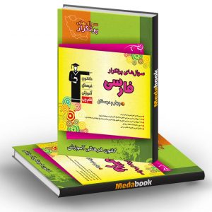 سوالات پرتکرار فارسی چهارم دبستان قلم چی (بخوانیم و بنویسیم)