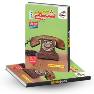شیمی جامع خیلی سبز جلد 1 (سوال و درسنامه) کنکور 1405