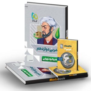 عربی دوازدهم میکرو نهایی گاج تجربی و ریاضی + کتابچه رایگان