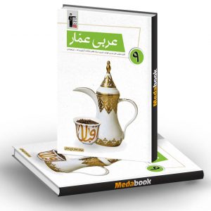 عربی عمار نهم قلم چی