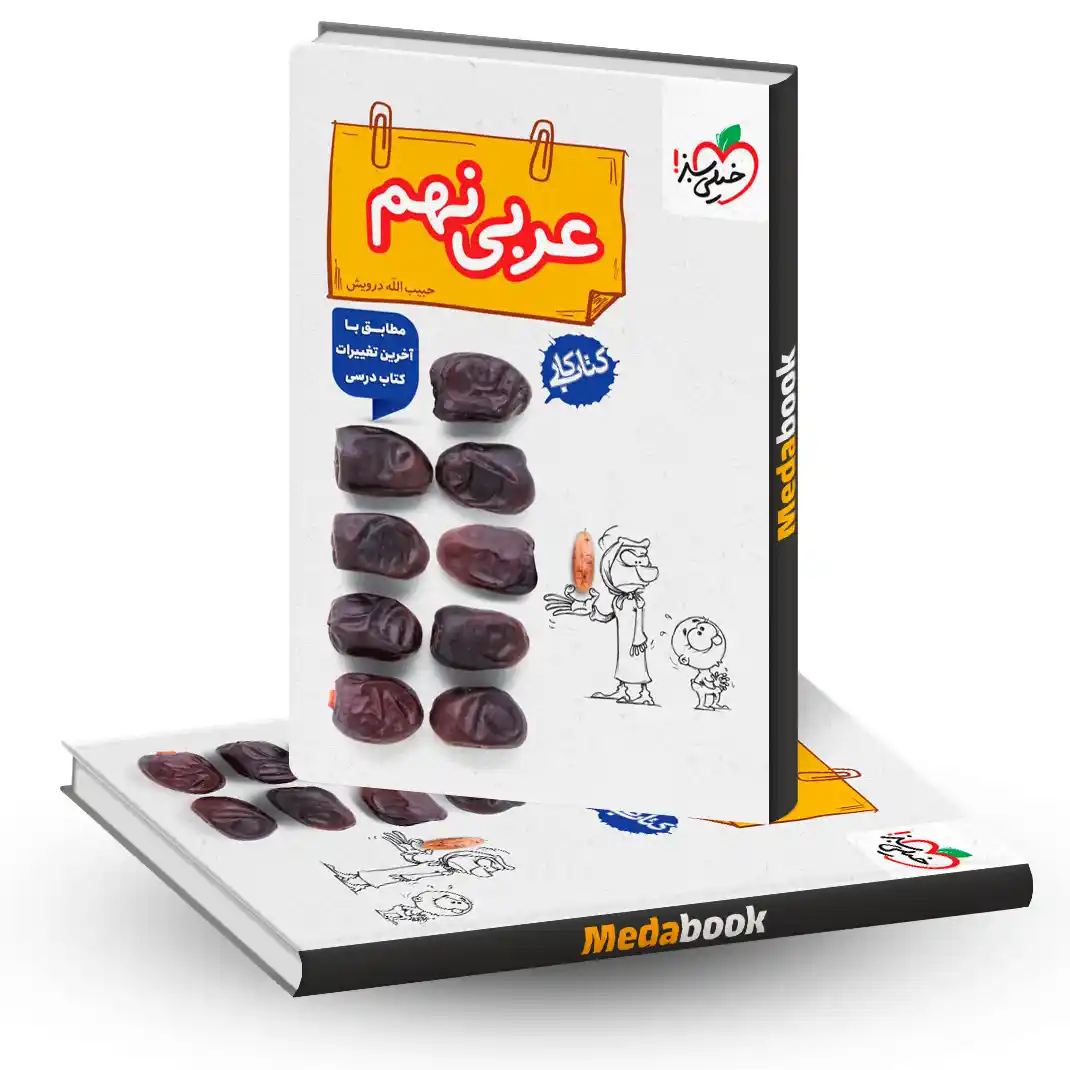 عربی نهم کار کتاب کار عربی نهم خیلی سبز - تصویر 1