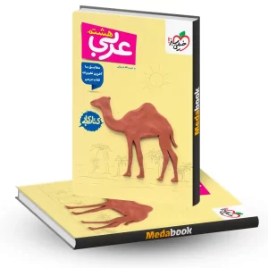 عربی هشتم -کتاب کار خیلی سبز