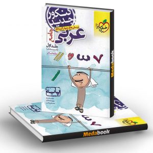 عربی پایه دهم و یازدهم انسانی تست خیلی سبز (جلد اول)