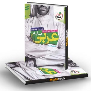 عربی پایه دهم و یازدهم خیلی سبز