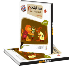 علوم هشتم مرشد مبتکران