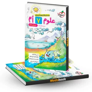 علوم هفتم تیزهوشان خیلی سبز