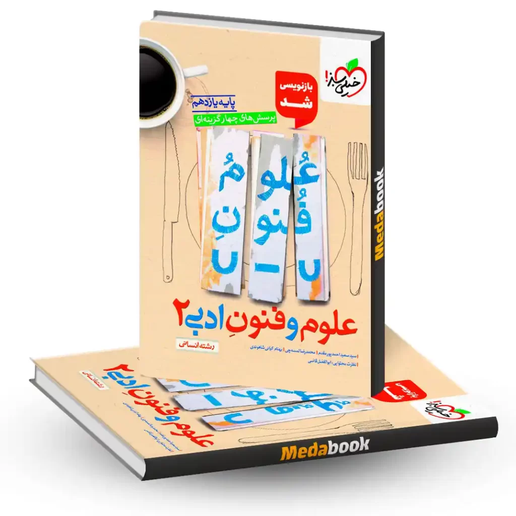علوم و فنون ادبی یازدهم انسانی خیلی سبز کنکور 1403 و 1404