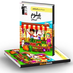 علوم پنجم دبستان با هم بیاموزیم قلم چی