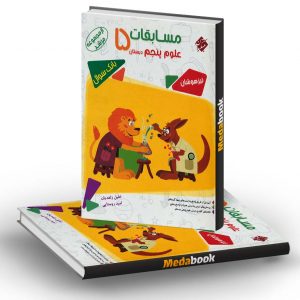علوم پنجم مرشد مبتکران