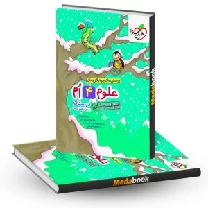 علوم چهارم تیزهوشان خیلی سبز