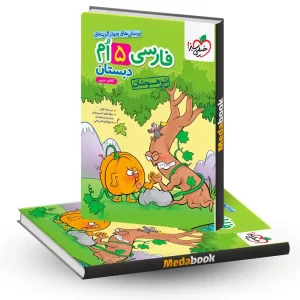 فارسی تیزهوشان پنجم خیلی سبز