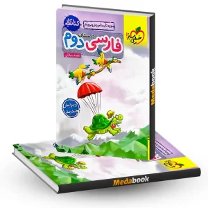 فارسی دوم کتاب کار خیلی سبز