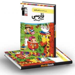 فارسی سوم دبستان با هم بیاموزیم قلم چی