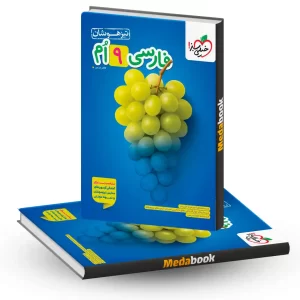 فارسی نهم تیزهوشان خیلی سبز