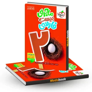 فارسی نهم ماجرا