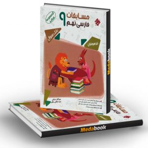 فارسی نهم مرشد مبتکران