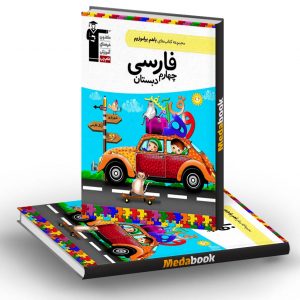 فارسی چهارم دبستان با هم بیاموزیم قلم چی