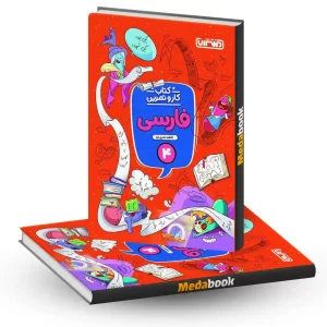 کار و تمرین فارسی چهارم دبستان منتشران