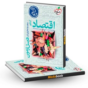 فصل آزمون اقتصاد خیلی سبز کنکور 1403