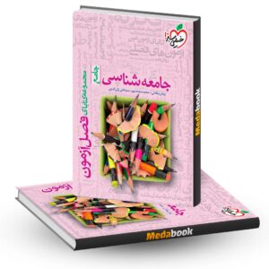 فصل آزمون جامعه شناسی خیلی سبز کنکور 1402