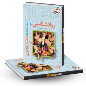 فصل آزمون روان شناسی خیلی سبز کنکور 1402