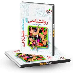 فصل آزمون روان شناسی خیلی سبز کنکور 1405