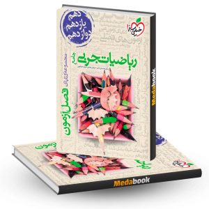 فصل آزمون ریاضی جامع تجربی خیلی سبز کنکور 1403