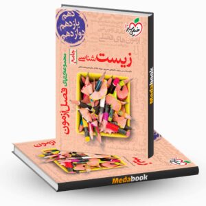 فصل آزمون زیست شناسی جامع خیلی سبز کنکور 1402