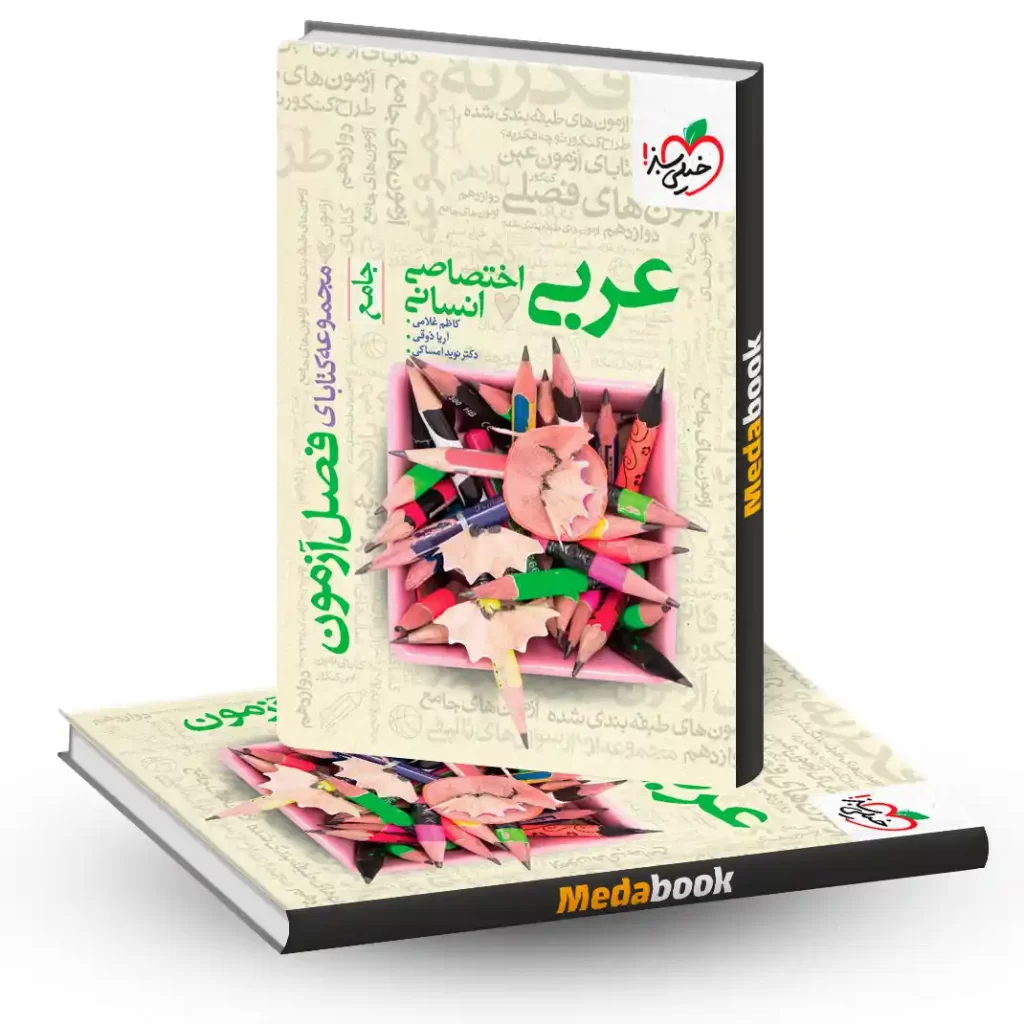 فصل آزمون عربی اختصاصی انسانی خیلی سبز