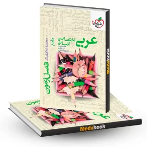فصل آزمون عربی اختصاصی انسانی خیلی سبز