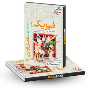 فصل آزمون فیزیک جامع تجربی خیلی سبز کنکور 1403