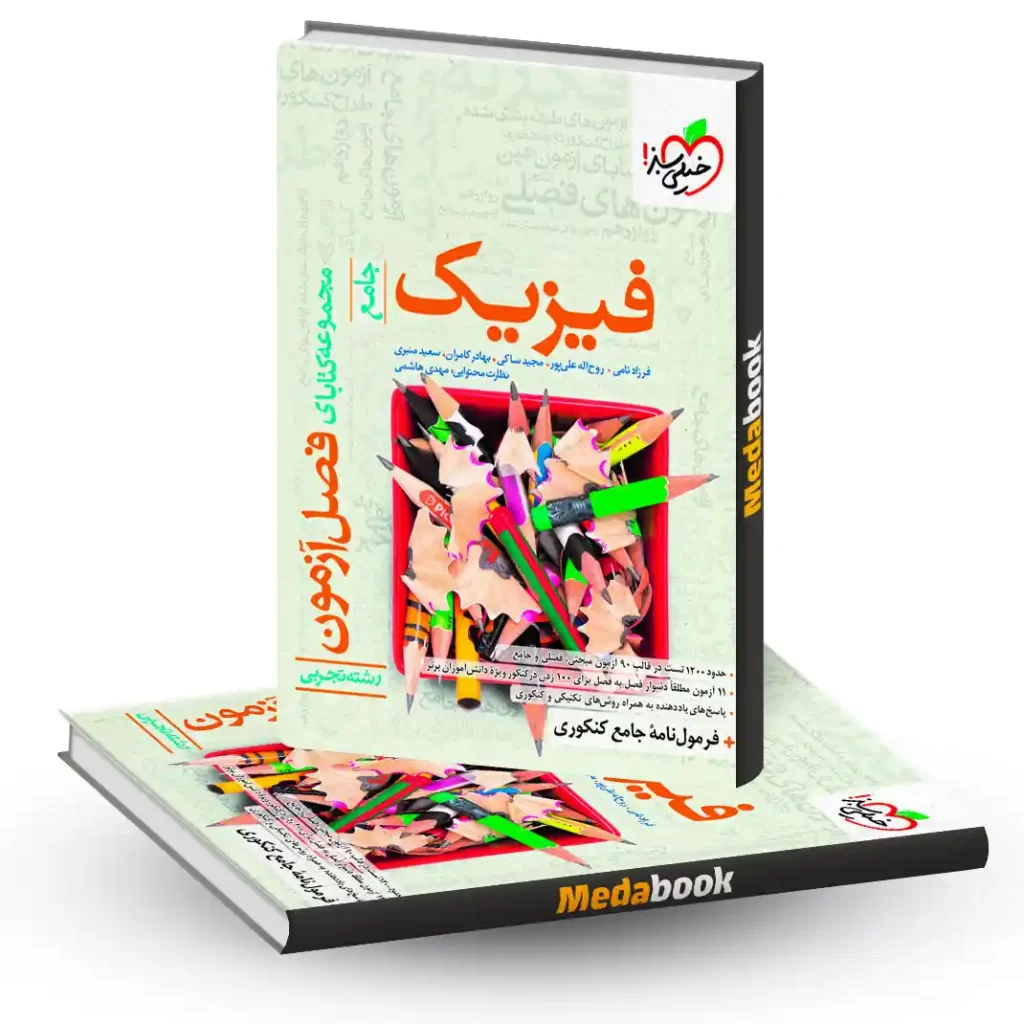 فصل آزمون فیزیک جامع تجربی خیلی سبز کنکور 1405