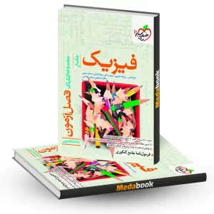 فصل آزمون فیزیک جامع تجربی خیلی سبز کنکور 1405